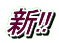 新!!