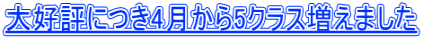 大好評につき4月から5クラス増えました